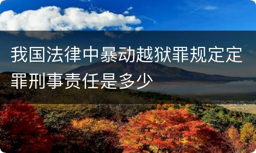 我国法律中暴动越狱罪规定定罪刑事责任是多少