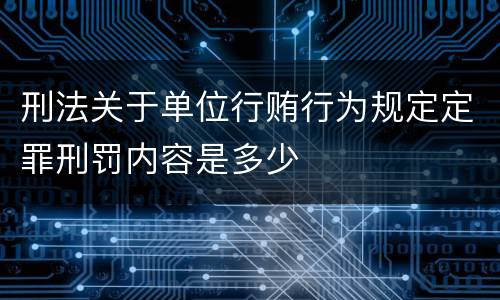 刑法关于单位行贿行为规定定罪刑罚内容是多少