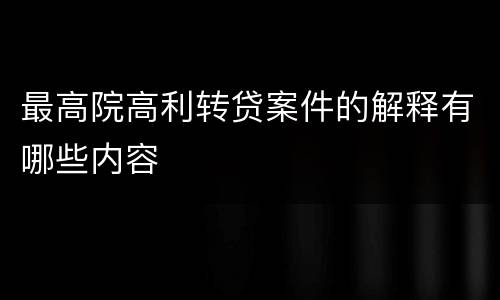 最高院高利转贷案件的解释有哪些内容