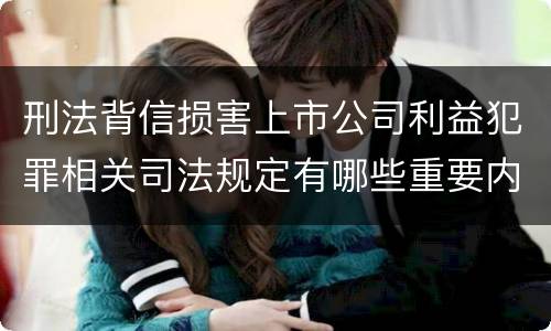 刑法背信损害上市公司利益犯罪相关司法规定有哪些重要内容