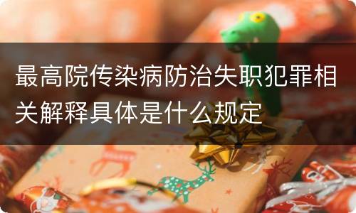 最高院传染病防治失职犯罪相关解释具体是什么规定