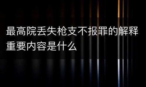最高院丢失枪支不报罪的解释重要内容是什么