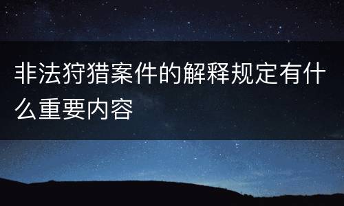 非法狩猎案件的解释规定有什么重要内容