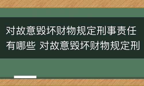对故意毁坏财物规定刑事责任有哪些 对故意毁坏财物规定刑事责任有哪些