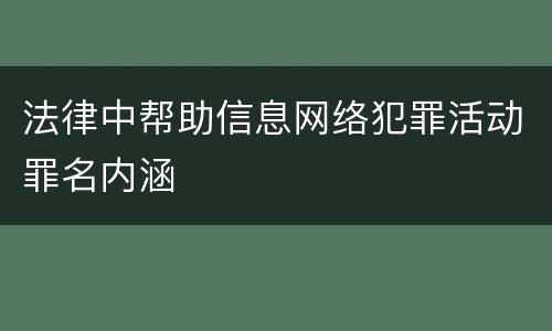 法律中帮助信息网络犯罪活动罪名内涵