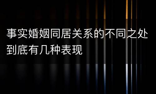 事实婚姻同居关系的不同之处到底有几种表现