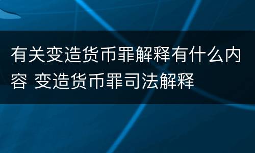 有关变造货币罪解释有什么内容 变造货币罪司法解释