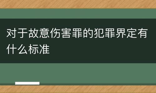 对于故意伤害罪的犯罪界定有什么标准