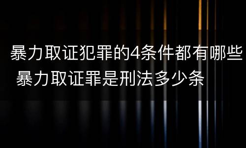 暴力取证犯罪的4条件都有哪些 暴力取证罪是刑法多少条