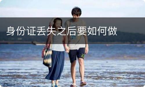身份证丢失之后要如何做