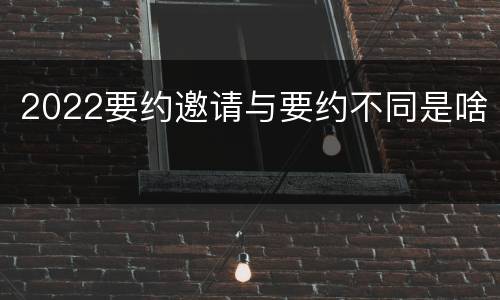 2022要约邀请与要约不同是啥