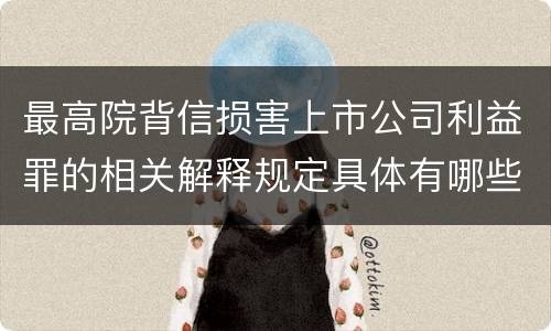 最高院背信损害上市公司利益罪的相关解释规定具体有哪些重要内容