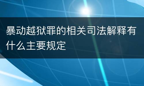 暴动越狱罪的相关司法解释有什么主要规定