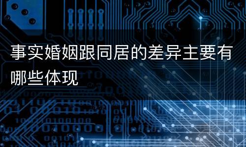 事实婚姻跟同居的差异主要有哪些体现