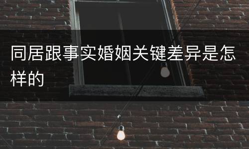 同居跟事实婚姻关键差异是怎样的