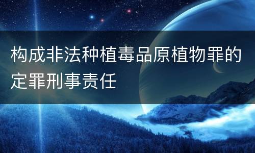 构成非法种植毒品原植物罪的定罪刑事责任