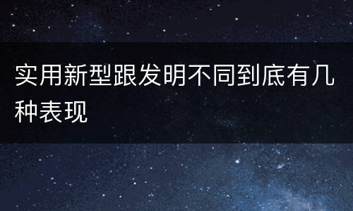 实用新型跟发明不同到底有几种表现