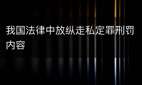 我国法律中放纵走私定罪刑罚内容