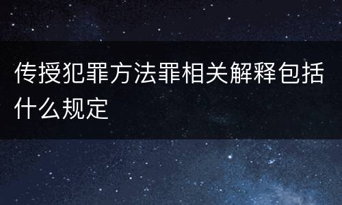 传授犯罪方法罪相关解释包括什么规定
