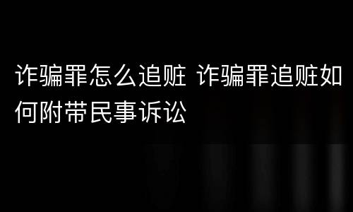 诈骗罪怎么追赃 诈骗罪追赃如何附带民事诉讼