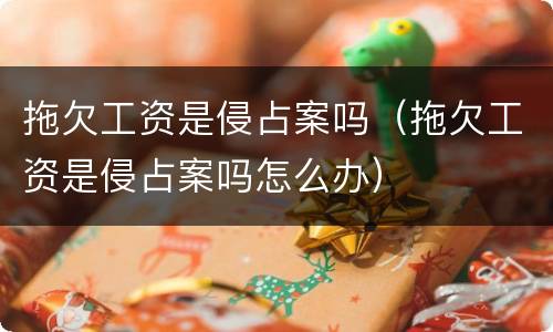 拖欠工资是侵占案吗（拖欠工资是侵占案吗怎么办）