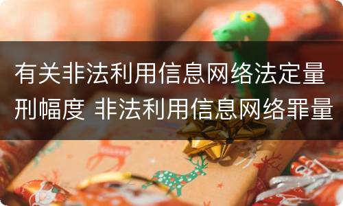 有关非法利用信息网络法定量刑幅度 非法利用信息网络罪量刑标准获利两千元