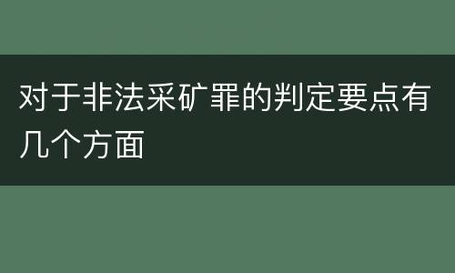 对于非法采矿罪的判定要点有几个方面