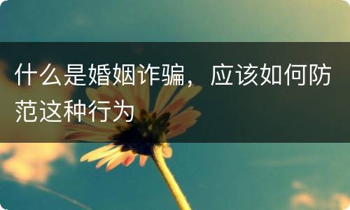 什么是婚姻诈骗，应该如何防范这种行为