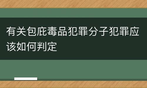 有关包庇毒品犯罪分子犯罪应该如何判定