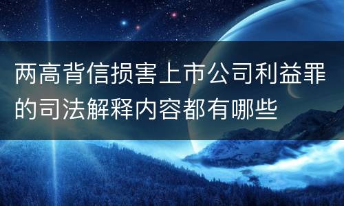 两高背信损害上市公司利益罪的司法解释内容都有哪些