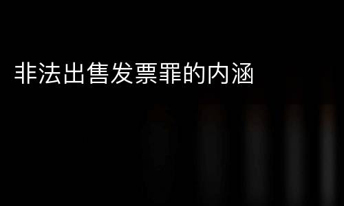 非法出售发票罪的内涵
