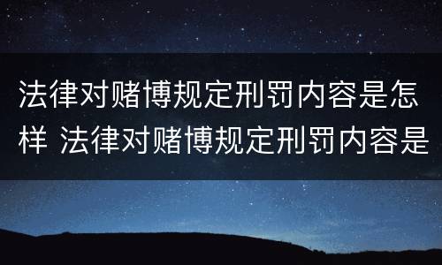 法律对赌博规定刑罚内容是怎样 法律对赌博规定刑罚内容是怎样的