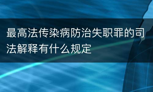 最高法传染病防治失职罪的司法解释有什么规定