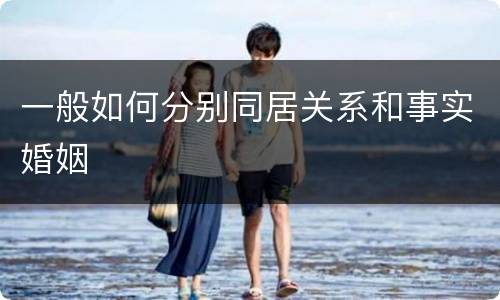 一般如何分别同居关系和事实婚姻