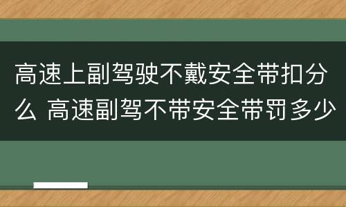 高速上副驾驶不戴安全带扣分么 高速副驾不带安全带罚多少钱扣几分