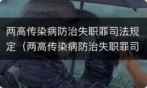 两高传染病防治失职罪司法规定（两高传染病防治失职罪司法规定最新）