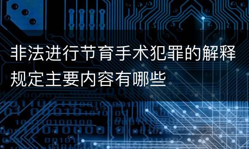 非法进行节育手术犯罪的解释规定主要内容有哪些