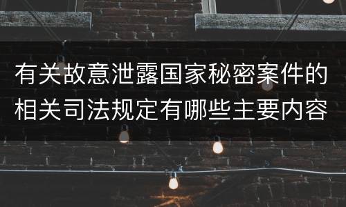 有关故意泄露国家秘密案件的相关司法规定有哪些主要内容