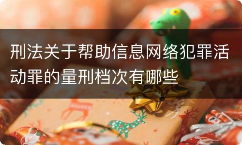 刑法关于帮助信息网络犯罪活动罪的量刑档次有哪些