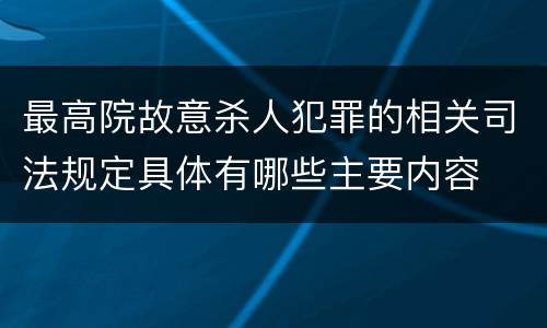 最高院故意杀人犯罪的相关司法规定具体有哪些主要内容