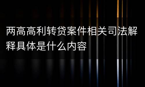 两高高利转贷案件相关司法解释具体是什么内容