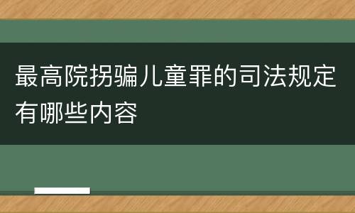 最高院拐骗儿童罪的司法规定有哪些内容