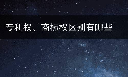 专利权、商标权区别有哪些