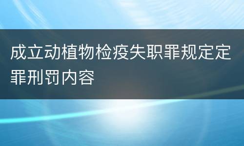 成立动植物检疫失职罪规定定罪刑罚内容