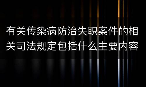 有关传染病防治失职案件的相关司法规定包括什么主要内容