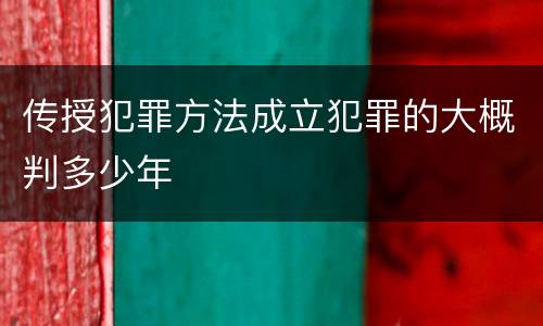 传授犯罪方法成立犯罪的大概判多少年