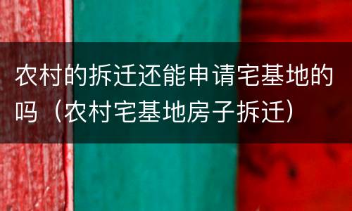 农村的拆迁还能申请宅基地的吗（农村宅基地房子拆迁）
