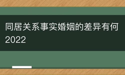 同居关系事实婚姻的差异有何2022