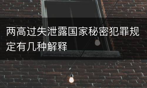 两高过失泄露国家秘密犯罪规定有几种解释