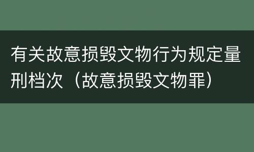 有关故意损毁文物行为规定量刑档次（故意损毁文物罪）